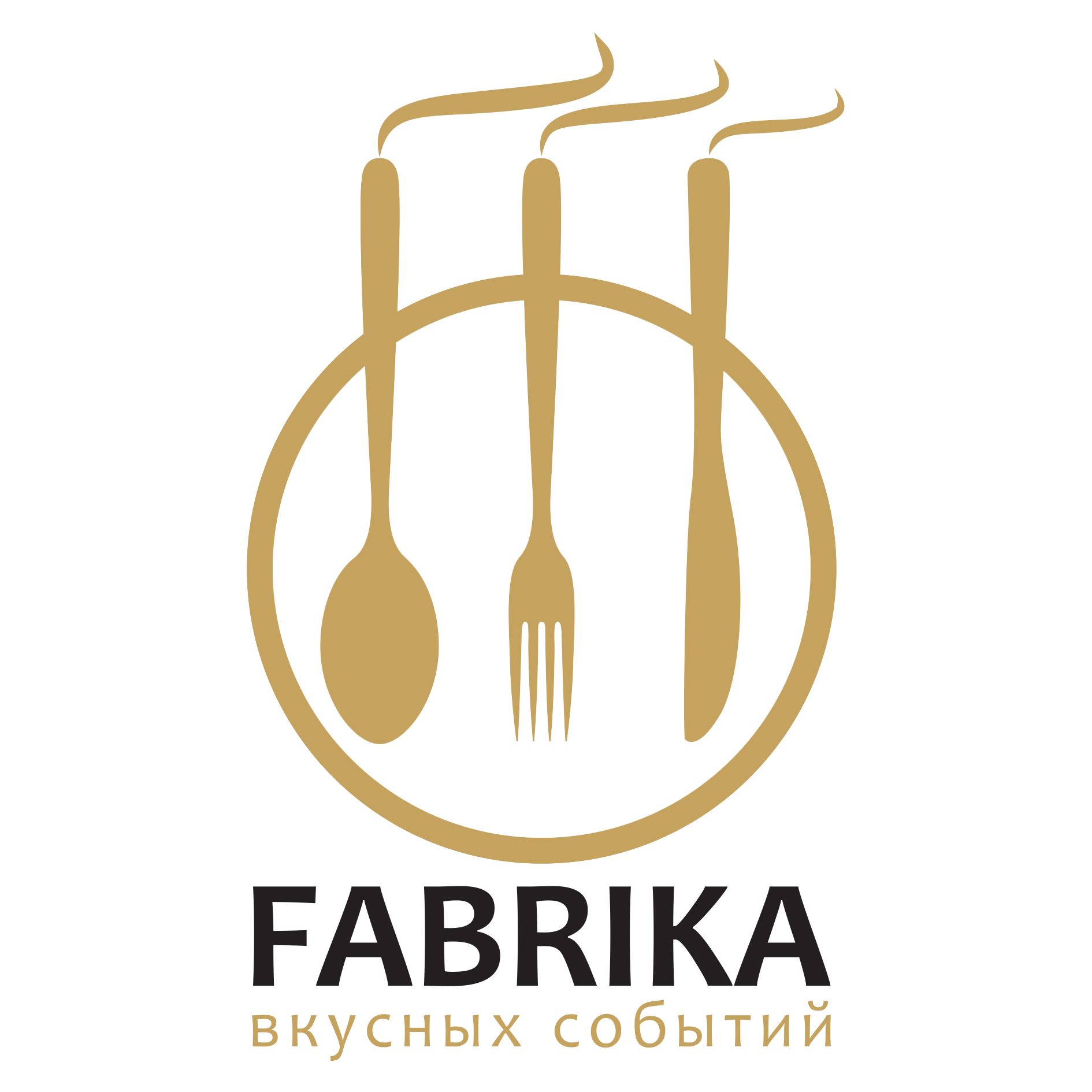FABRIKA  ВКУСНЫХ  СОБЫТИЙ