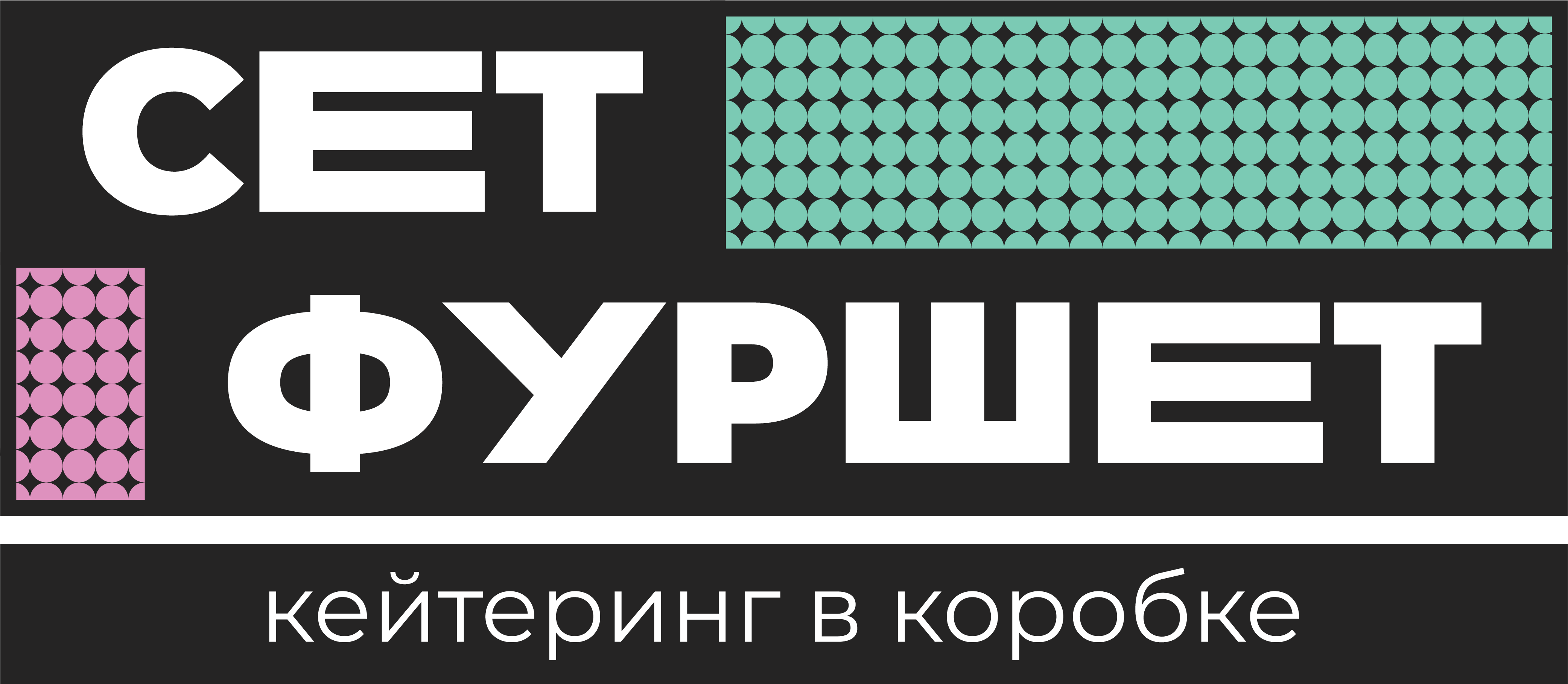 Сет - Фуршет