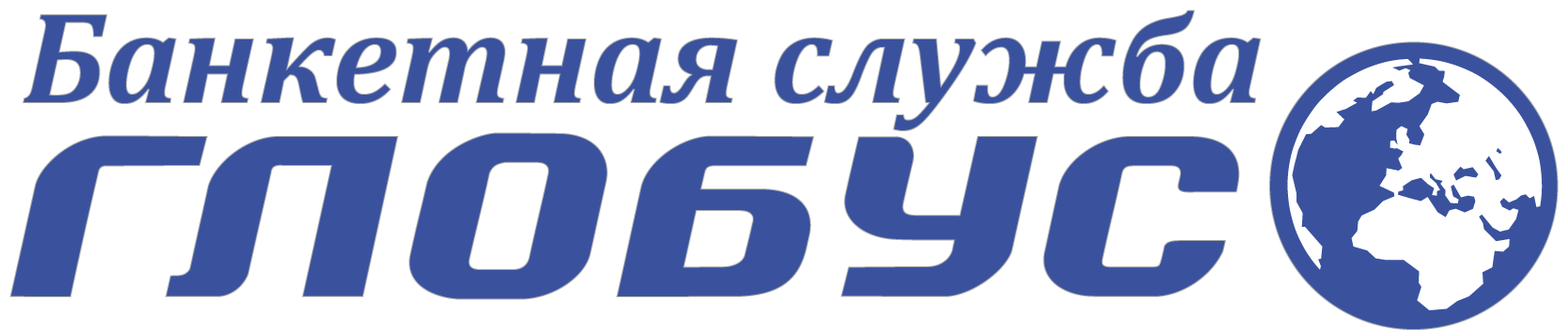 Банкетная служба Глобус