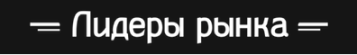 Участник фотопроекта «Лидеры Рынка»