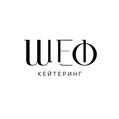 Кейтеринг "Шеф"