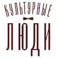 КУЛЬТУРНЫЕ ЛЮДИ
