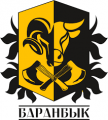 БАРАНБЫК