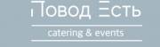 ПОВОД ЕСТЬ catering & events